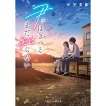画像をギャラリービューアに読み込む, ＃汐見　夏衛　著 ＃君はきっとまだ知らない ｼｵﾐﾅﾂｴ スターツ出版 (スターツ出版文庫) : Written by Natsue Shiomi you probably don't know yet :9784813712565

