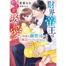 画像をギャラリービューアに読み込む, 財界帝王は初恋妻を娶り愛でる～怜悧な御曹
