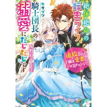 画像をギャラリービューアに読み込む, 絶体絶命の転生ライフ、カタブツ騎士団長の
