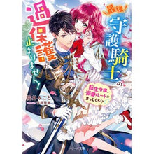 画像をギャラリービューアに読み込む, 最強守護騎士の過保護が止まりません！
