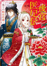 画像をギャラリービューアに読み込む, #涙鳴 #後宮医妃伝～偽りの転生花嫁～
