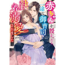 画像をギャラリービューアに読み込む, 赤ちゃんを授かったら、一途な御曹司に執着
