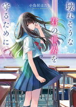 画像をギャラリービューアに読み込む, #小鳥居ほたる #壊れそうな君の世界を守るために
