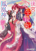 画像をギャラリービューアに読み込む, #唐澤和希 #後宮の生贄妃と鳳凰神の契り
