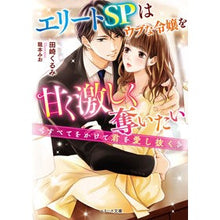 画像をギャラリービューアに読み込む, エリートＳＰはウブな令嬢を甘く激しく奪い
