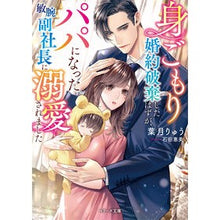 画像をギャラリービューアに読み込む, 身ごもり婚約破棄したはずが、パパになった
