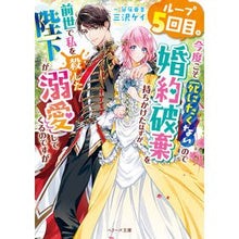 画像をギャラリービューアに読み込む, ループ５回目。今度こそ死にたくないので婚
