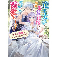 画像をギャラリービューアに読み込む, 竜王太子の生贄花嫁を拝命しましたが、殿下
