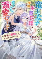 #瑞希ちこ #竜王太子の生贄花嫁を拝命しましたが、殿下