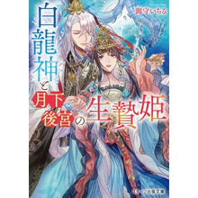 画像をギャラリービューアに読み込む, 白龍神と月下後宮の生贄姫
