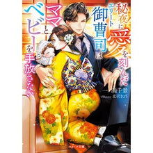画像をギャラリービューアに読み込む, 秘夜に愛を刻んだエリート御曹司はママとベ
