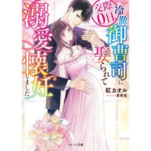画像をギャラリービューアに読み込む, 交際０日、冷徹御曹司に娶られて溺愛懐妊し
