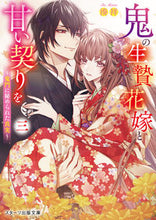 Load image into Gallery viewer, #MinatoSho #AnOnisSacrificialBrideAndSweetPact3
