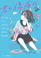 #汐見夏衛 #君の傷痕が知りたい :9784813713432