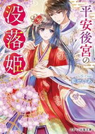 #藍せいあ #平安後宮の没落姫 :9784813713593