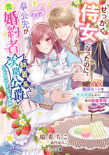 画像をギャラリービューアに読み込む, #瑞希ちこ #せっかく侍女になったのに、奉公先が元婚約
