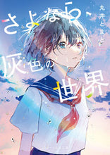 画像をギャラリービューアに読み込む, #丸井とまと #さよなら、灰色の世界 :9784813713869
