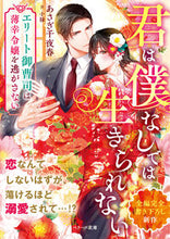 画像をギャラリービューアに読み込む, #あさぎ千夜春 #君は僕なしでは生きられない :9784813713883
