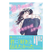 画像をギャラリービューアに読み込む, ＃bi‐ko☆ ＃好きだなんて言わなければよかった ﾋﾞ-ｺ :9784813713951
