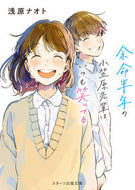 #浅原ナオト #余命半年の小笠原先輩は、いつも笑ってる