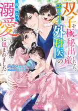 画像をギャラリービューアに読み込む, #皐月なおみ #双子を極秘出産したら、エリート外科医の容
