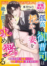 画像をギャラリービューアに読み込む, #葉月りゅう #孤高の御曹司は授かり妻を絶え間なく求め愛
