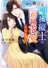 画像をギャラリービューアに読み込む, #水守恵蓮 #魅惑な副操縦士の固執求愛に抗えない

