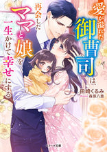 画像をギャラリービューアに読み込む, #田崎くるみ #愛が溢れた御曹司は、再会したママと娘を一
