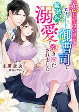画像をギャラリービューアに読み込む, #未華空央 #恋してはいけないエリート御曹司に、契約外
