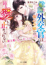 画像をギャラリービューアに読み込む, #宝月なごみ #敏腕外交官は傷心令嬢への昂る愛をもう止め

