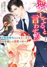 画像をギャラリービューアに読み込む, #藍里まめ #愛してると言わせたい :9784813714439

