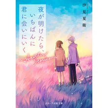 画像をギャラリービューアに読み込む, ＃汐見夏衛 ＃夜が明けたら、いちばんに　Ａｎｏｔｈｅｒ ｼｵﾐﾅﾂｴ --- スターツ出版 夜が明けたら、いちばんに君に会いにいく～Another Stories～(スターツ出版文庫) : Natsue Shiomi When the night falls, t : Natsue Shiomi When the night f :9784813714620
