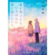 ＃汐見夏衛 ＃夜が明けたら、いちばんに　Ａｎｏｔｈｅｒ ｼｵﾐﾅﾂｴ --- スターツ出版 夜が明けたら、いちばんに君に会いにいく～Another Stories～(スターツ出版文庫) : Natsue Shiomi When the night falls, t : Natsue Shiomi When the night f :9784813714620