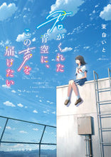 画像をギャラリービューアに読み込む, #茉白いと #君がくれた青空に、この声を届けたい
