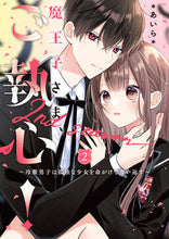 画像をギャラリービューアに読み込む, #あいら #魔王子さま、ご執心！２ｎｄｓｅａｓ２ :9784813714699
