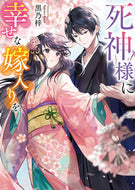 #黒乃梓 #死神様に幸せな嫁入りを :9784813714743