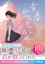 画像をギャラリービューアに読み込む, #丸井とまと #青春ゲシュタルト崩壊 :9784813714866

