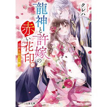画像をギャラリービューアに読み込む, ＃クレハ ＃龍神と許嫁の赤い花印　３ ｸﾚﾊ スターツ出版 龍神と許嫁の赤い花印三～追放された一族～(スターツ出版文庫) : Kureha Red flower seal of the dragon god and his fiancée 3 :9784813714972
