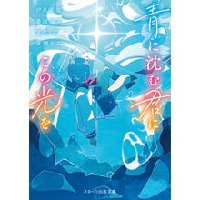 画像をギャラリービューアに読み込む, ＃汐見夏衛 ＃青に沈む君にこの光を ｼｵﾐﾅﾂｴ スターツ出版 (スターツ出版文庫) : Natsue Shiomi I will give this light to you as you sink into the blue :9784813715061
