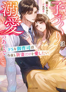 #葉月りゅう #ドＳな御曹司は今夜も新妻だけを愛したい