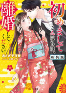 #あさぎ千夜春 #初めましてこんにちは、離婚してく新装版 :9784813715146