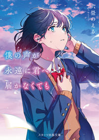 #六畳のえる #僕の声が永遠に君へ届かなくても