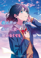 #六畳のえる #僕の声が永遠に君へ届かなくても