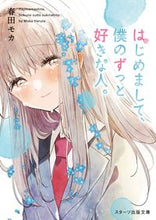 画像をギャラリービューアに読み込む, #春田モカ #はじめまして、僕のずっと好きな人。 :9784813715191
