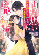 #きたみまゆ #両片想い政略結婚