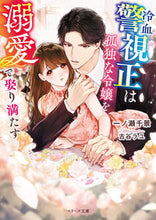 画像をギャラリービューアに読み込む, #一ノ瀬千景 #冷血警視正は孤独な令嬢を溺愛で娶り満たす

