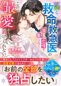 #佐倉伊織 #一途な救命救急医の溢れる恋情で娶られて