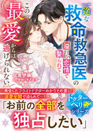 #佐倉伊織 #一途な救命救急医の溢れる恋情で娶られて
