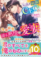 #吉澤紗矢 #気高き敏腕ＣＥＯは薄幸秘書を滾る熱情で愛
