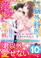 #和泉あや #クールな脳外科医と溺愛まみれの契約婚 :9784813715566